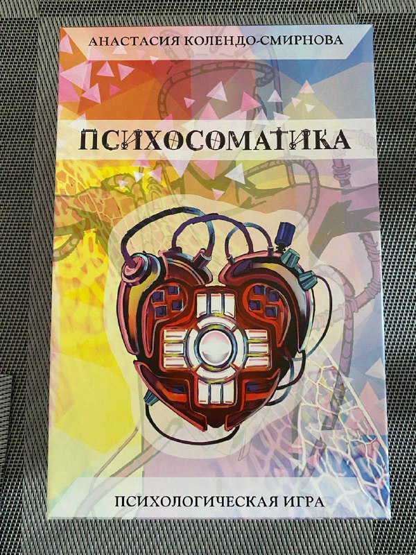 Психологическая трансформационная игра Психосоматика