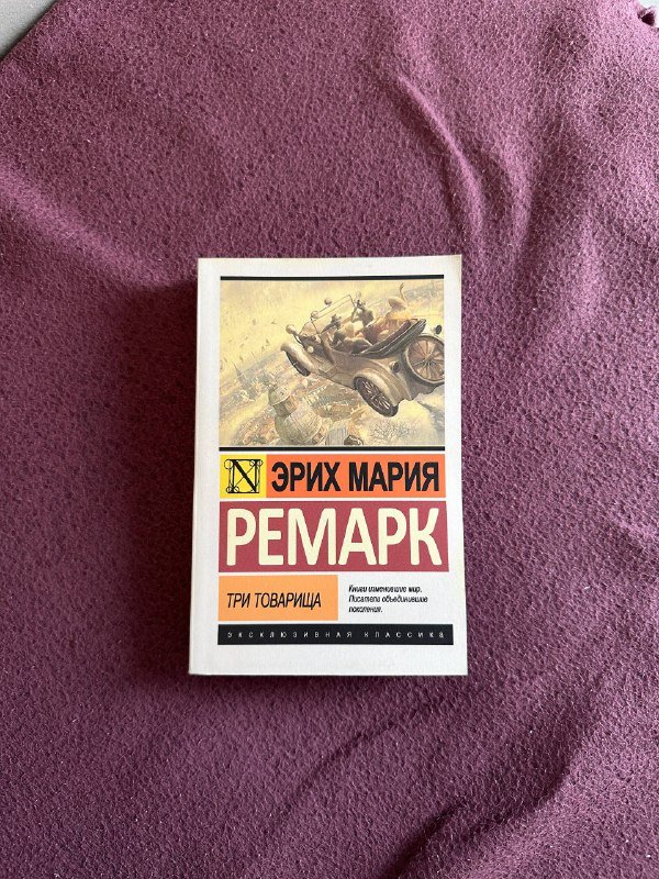 Эрих Мария Ремарк Три товарища книга 1