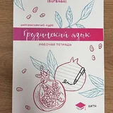 Грузинский язык, прописи, учебник, рабочая тетрадь 3