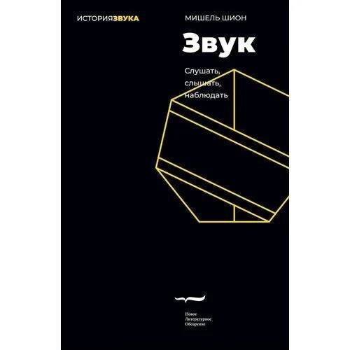 Книга Звук Мишель Шион