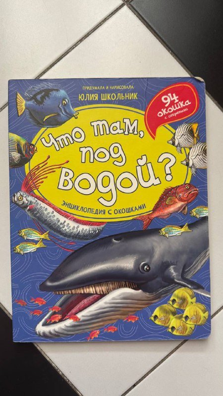 Книжки с окошками Транспорт, Что там под водой 3
