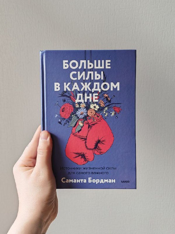Книга Саманта Бордман Больше силы в каждом дне