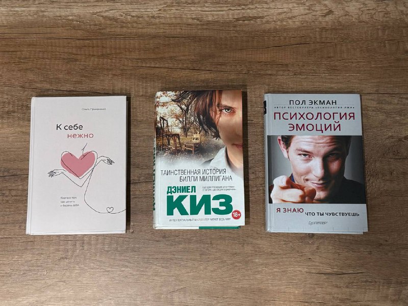 Книги «Психология эмоций», «К себе нежно», «Таинственная история Билли Миллигана»