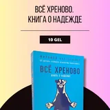 Мастер и Маргарита, Всё хреново. Книга о надежде, Михаил Врубель, Степной волк. Сиддхартха. Путешествие к земле Востока, Ask For More 2