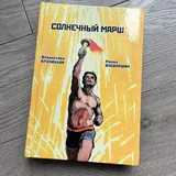 Книги, Картье, Солнечный марш 4