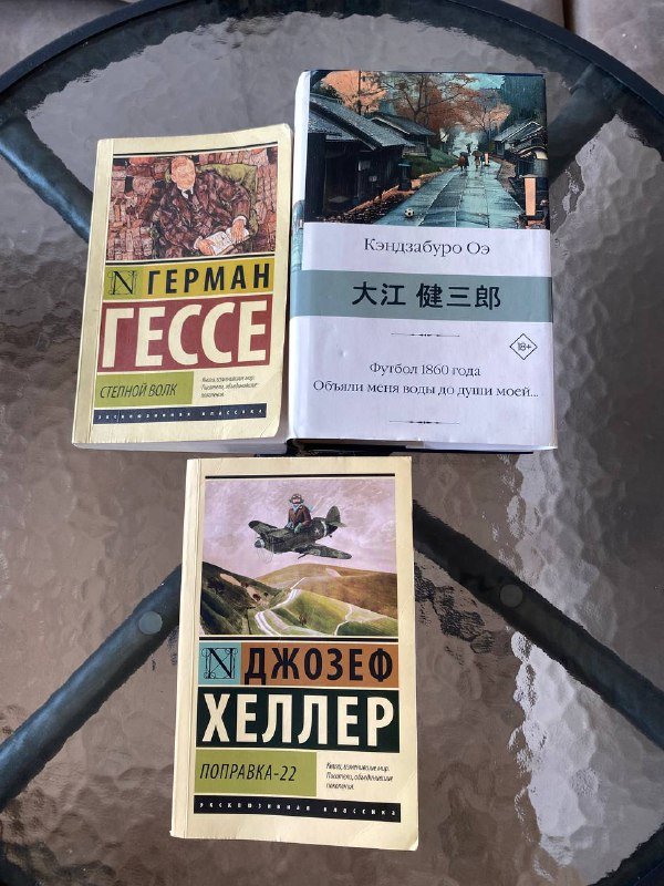 Джозеф Хеллер Поправка-22, Герман Гессе Степной волк, Кэндзабуро Оэ Футбол 1860 года
