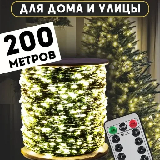 Гирлянда роса 200 м