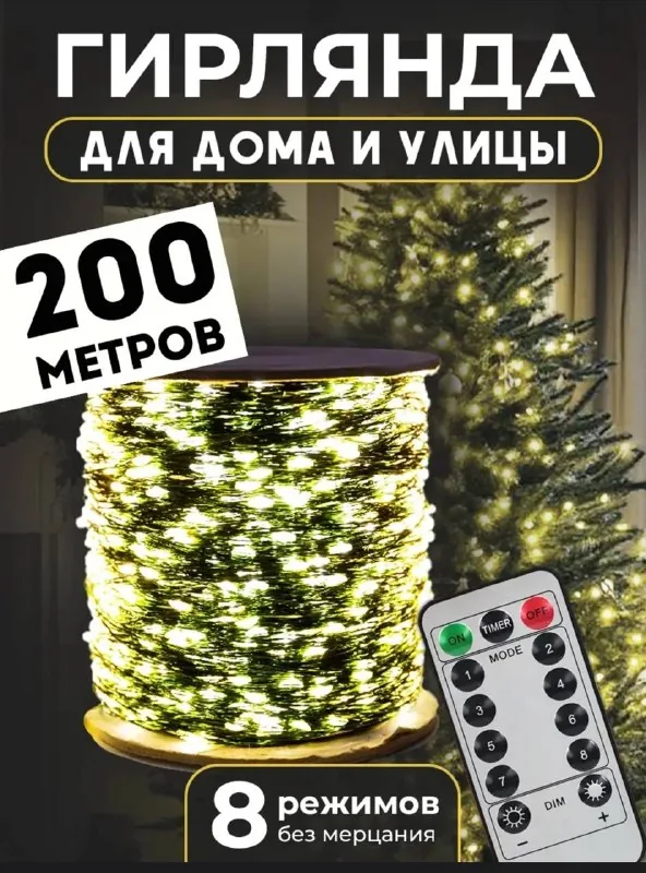 Гирлянда роса 200 м