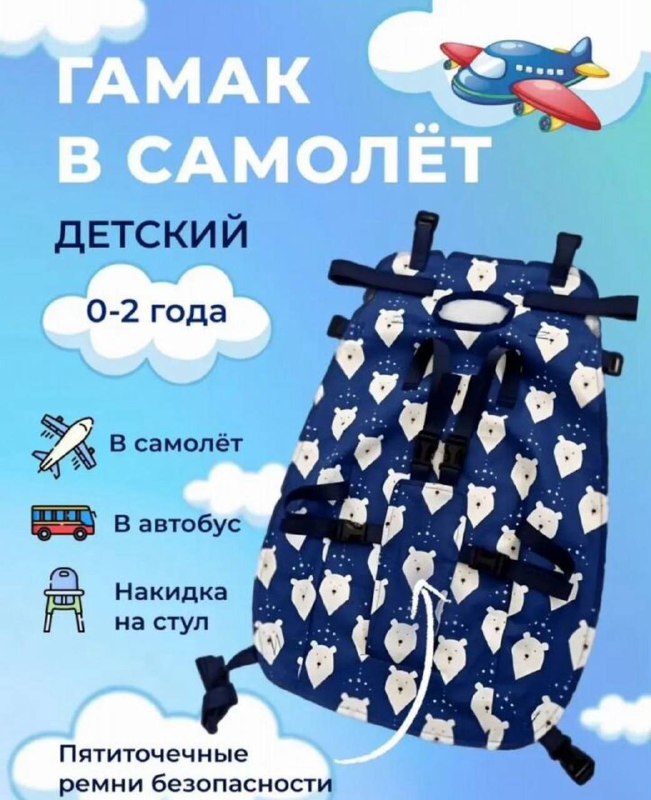 Авиагамак для детей 0-2 года 4