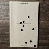 Миф о красоте, О женщинах, Смотрим на чужие страдания, О фотографии, Книга о Граде женском 3