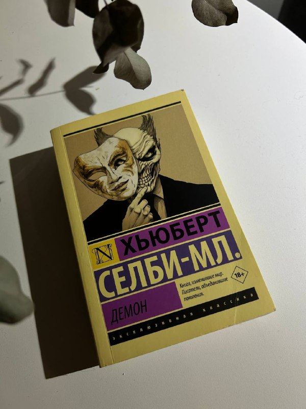 Книга Хьюбер Селби-младший Демон