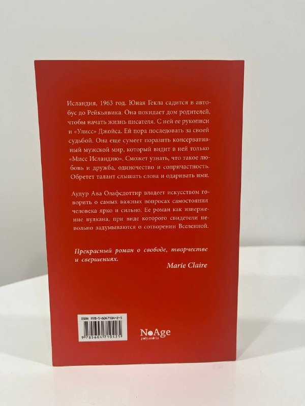 Книга Мисс Исландия Аудур Ава Олафсдоттир 2