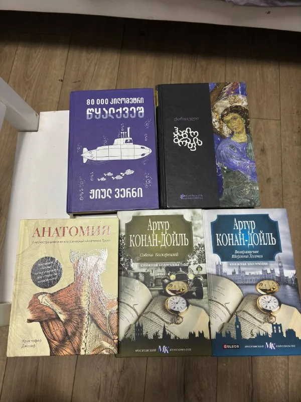 Книги, Жюль Верн, Агиография, Анатомия, Артур Конан Дойль