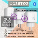 Умная розетка 20 А 4