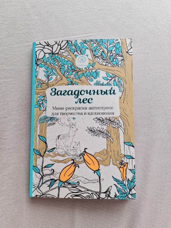 Раскраска-антистресс Загадочный лес