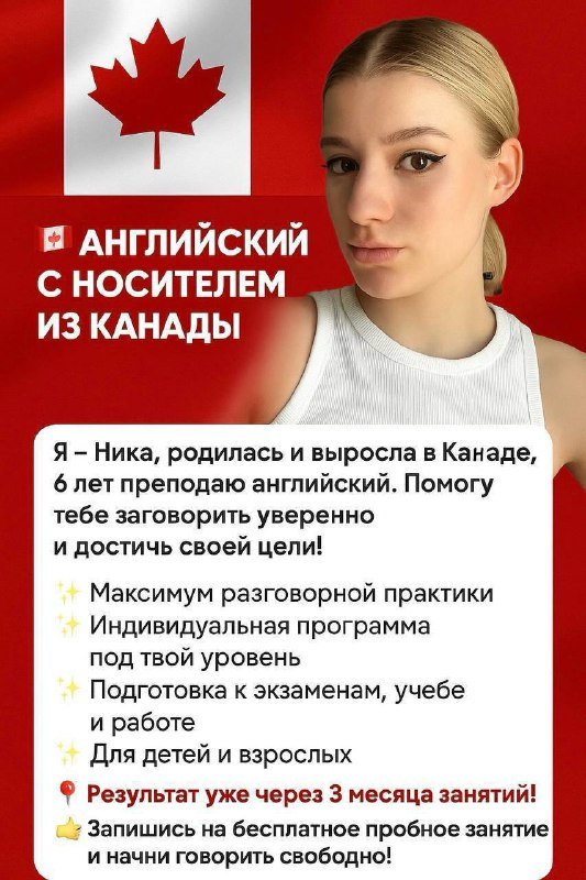 Английский язык с носителем из Канады