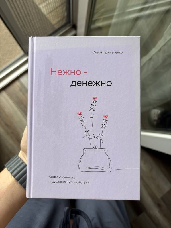 Ольга Примаченко «Нежно-денежно»