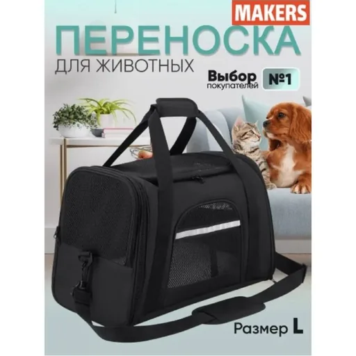 Переноска для животных