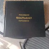Книга Нико Пиросмани 3