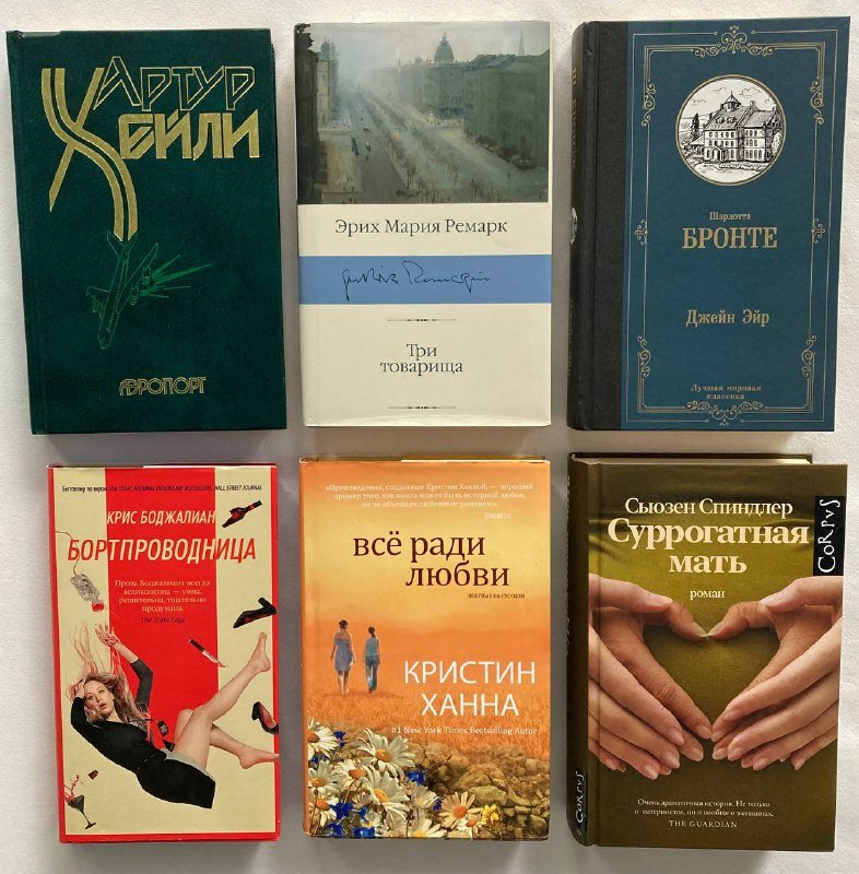 Книги в твёрдом переплёте Артур Хейли, Шарлотта Бронте, Крис Боджалиан, Кристин Ханна, Сьюзен Спиндлер