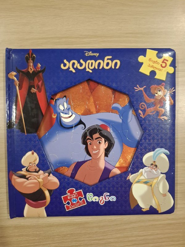 Книга-пазл Алладин с 5 пазлами