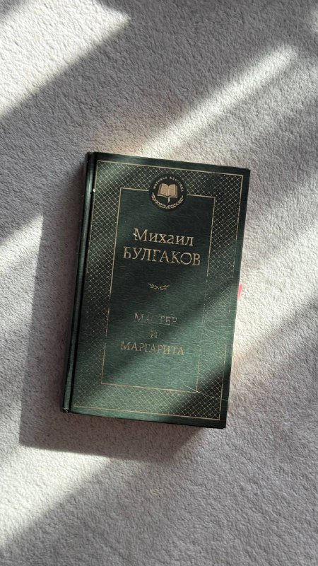 Книга Мастер и Маргарита Михаил Булгаков