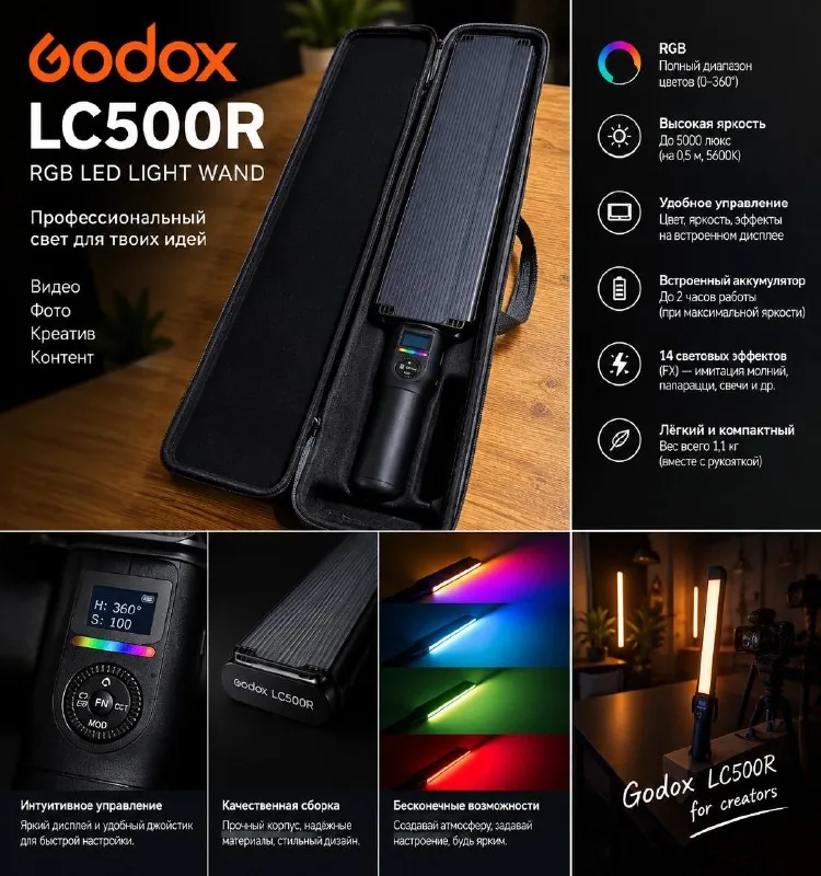 Godox LC500R RGB LED свет 1