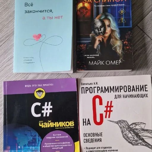 Всё закончится, а ты нет, За спиной, Программирование для начинающих на C#, C# для чайников