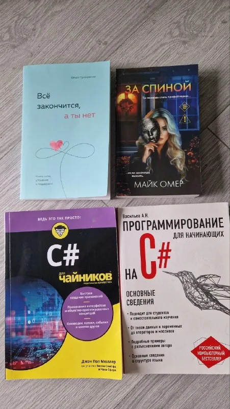 Всё закончится, а ты нет, За спиной, Программирование для начинающих на C#, C# для чайников 1