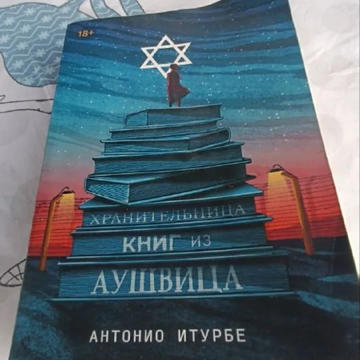 Книга Атан Геллера из Аушвица