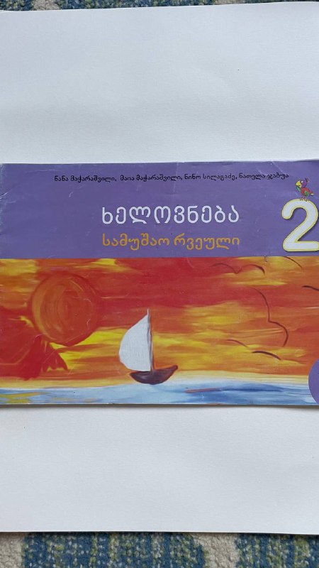 Учебники 2 класс: Рисование, Русский, Грузинский