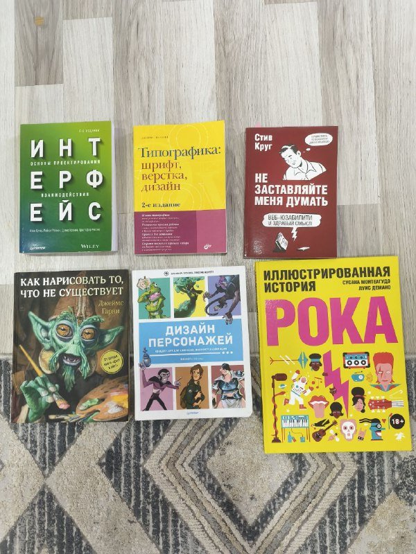 книги: Интерфейс, Типографика, Не заставляйте меня думать, Как нарисовать, Дизайн персонажей, Иллюстрированная история рока