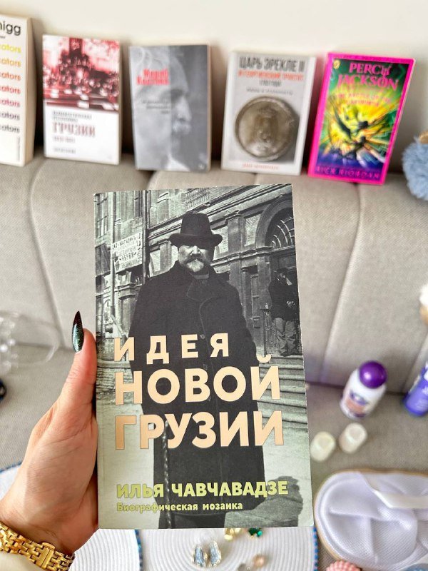 Книга Идея Новой Грузии Илья Чавчавадзе