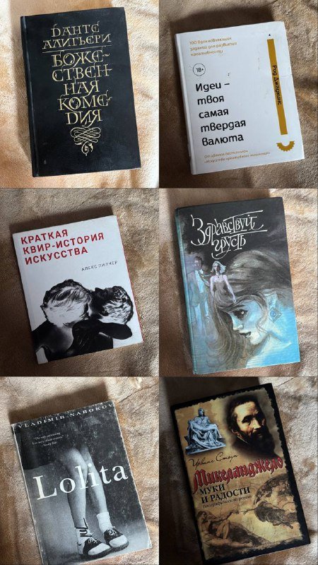 Книги Данте Алигьери, Идеи, Франсуаза Саган, Lolita, Микеланджело, Эрих Фромм