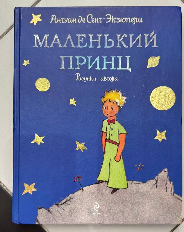 Книга Маленький принц с рисунками автора, твердый переплет