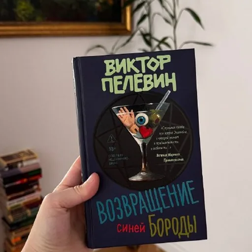 Возвращение Синей Бороды