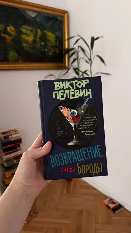 Возвращение Синей Бороды 1
