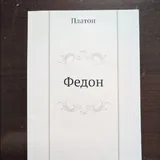 Платон Федон 1