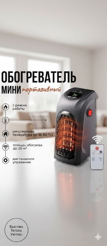 Мини портативный обогреватель с дистанционным управлением