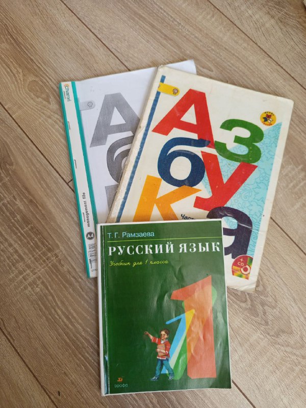Азбука, Русский язык учебник 1 класс