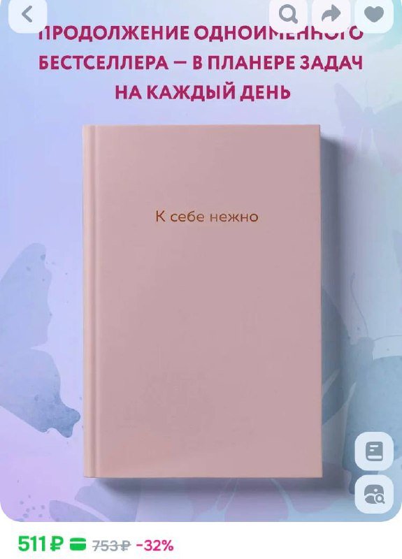 Недатированный ежедневник к книге Ольги Примаченко «К себе нежно» 2
