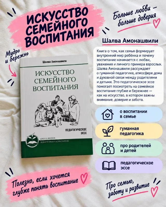 Искусство семейного воспитания