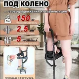 Опорный костыль под колено 2
