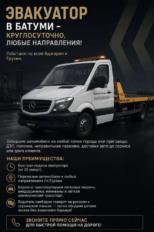 Эвакуатор в Батуми
