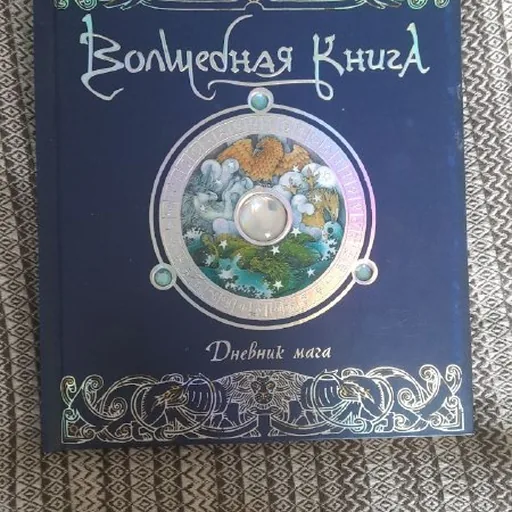 Волшебная книга