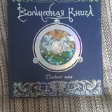 Волшебная книга 1