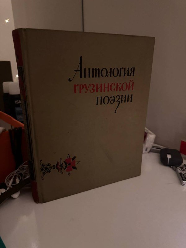 книга Антология грузинской поэзии