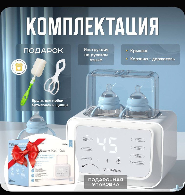 Подогреватель и стерилизатор бутылочек ValueVista