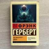 Книги Фрэнка Герберта, Джеймса П. Хогана 3