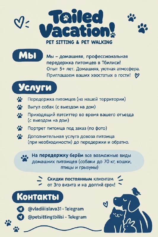 Зоогостиница и передержка питомцев в Тбилиси